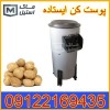 سیب زمینی پوست کن – پوست کن ایستاده اقساطی