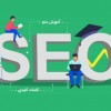آموزش سئو از صفر تا صد رایگان (مقدماتی تا پیشرفته)