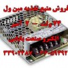 خرید و فروش منبع تغذیه سوئیچینگ کف خواب و ریلی مین ول