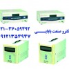 استابلایزر ،تثبیت کننده ولتاژ   استابلایزر تکفاز و