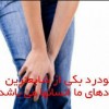 زانو درد