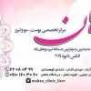 کلینیک پوست و لیزر ماهان