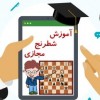 آموزش آنلاین شطرنج
