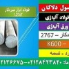 فولاد۲۷۶۷-k600-گرمکار-سردکار-میلگرد۲۷۶۷-تسمه2767