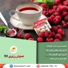 دمنوش رزبری
