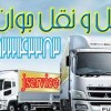 حمل و نقل باربری یخچالداران اصفهان
