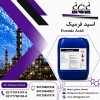 فروش فرمیک اسید با بهترین قیمت
