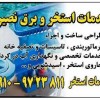 خدمات برق استخر کردان ، چهارباغ ، سهیلیه ، رامجین