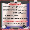 تعمیر سیستم های مداربسته AHD & IP