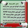 تعمیر دوربین مداربسته AHD / IP / CVI / TVI / SDI