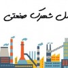 مشتریان صنعتی شما همین‌جاست!