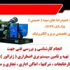 انجام کارشناسی و بررسی فنی جهت تهیه و تامین سیستم برق اضطرار