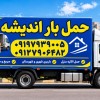 شماره تلفن باربری اندیشه ✔️ اتوبار شهرک رفاه مریم