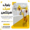 بلوک aac - بلوک هبلکس - بلوک عایق حرارت