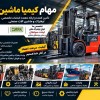 تامین کننده قطعات لیفتراک لینده و سپاهان و ماشین آ