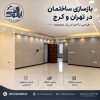 بازسازی ساختمان در مناطق شمال تهران نیاوران ولنجک