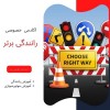آموزش خصوصی رانندگی از صفر
