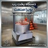 دستگاه پخت رب صنعتی؛ سریع، یکنواخت، باکیفیت!