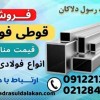 قوطی فولادی - قوطی فلزی-پروفیل ساختمانی-فروش قوطی