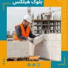 قیمت بلوک سبک هبلکس