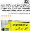 باربری ووانت تلفنی گلبهار افق بار گلبهار