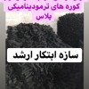 سازنده کوره صنعتی زغال لیمو09125931997