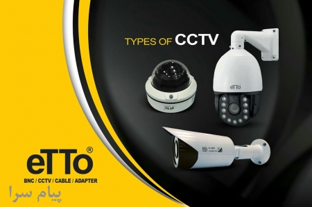 فروش انواع دوربین مداربسته بازرگانی eTTo