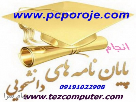 انجام پروژه دانشجويي پايان نامه كارشناسي ارشد هوش مصنوعی،IT و     