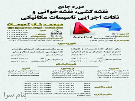 دوره آموزشی  دوره جامع نقشه‌کشی، نقشه‌خوانی و نکات اجرایی تاسیسات مکانیکی  به همراه پروژه عملی و آموزش کاربردی اتوکد 