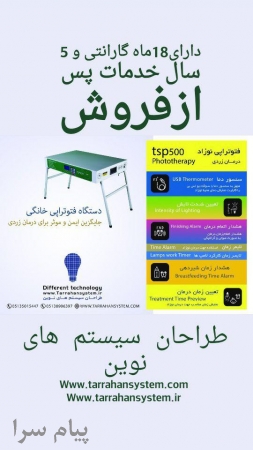 تولیدانواع دستگاه فتوتراپی