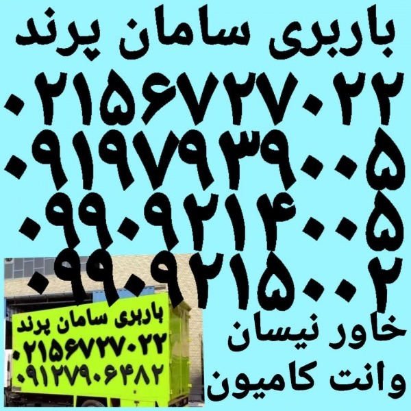 سازمان حمل و نقل اتوبار پرند✓باربری شهر جدیدپرند✓
