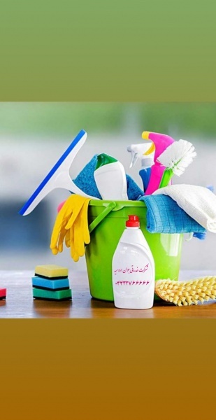 خدمات نظافتی منازل در ارومیه