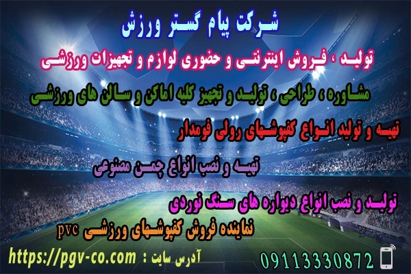 فروش اینترنتی و حضوری لوازم و تجهیزات ورزشی