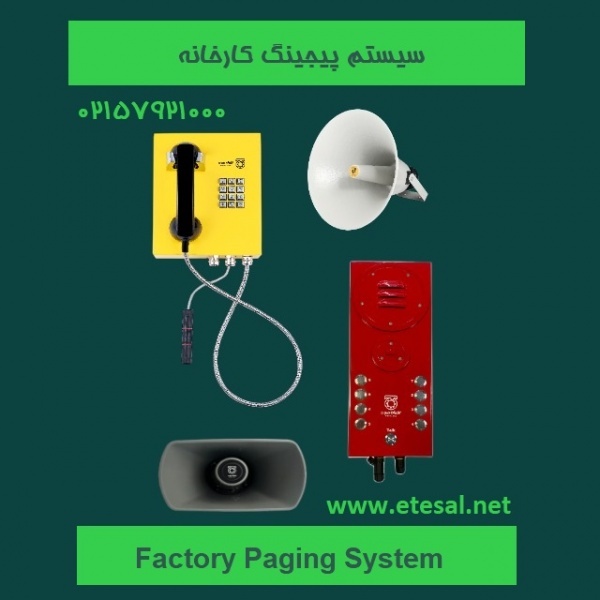 سیستم پیجینگ کارخانه
