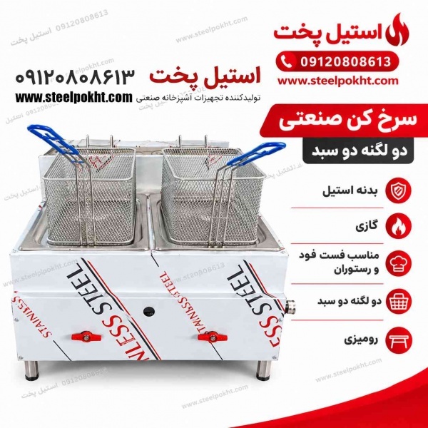 سرخ کن صنعتی گازی | قیمت روز سرخ کن استیل