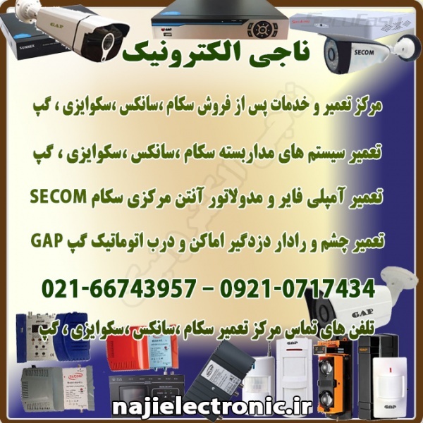 تعمیر و خدمات پس از فروش سکام،سانکس،گپ،سکوایزی
