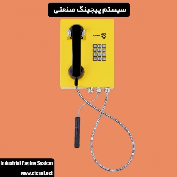 سیستم پیجینگ صنعتی