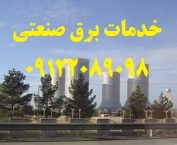 خدمات برق صنعتی سورنا صنعت بیستون