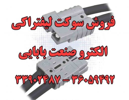 فروش سوکت لیفتراکی،مرکز پخش کانکتور باطری اندرسون ،سوکت یو پ