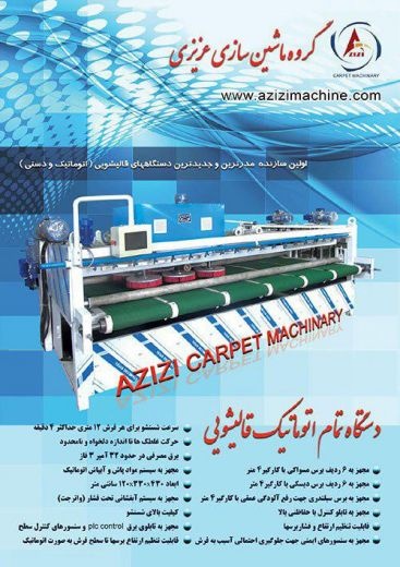 دستگاه قالیشویی اتوماتیک
