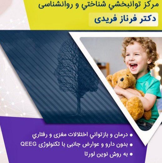 مرکز نوروفیدک در شهرک غرب