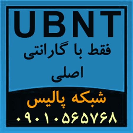 فروش تجهیزات و محصولات UBNT یو بی کوئیتی Ubiquiti
