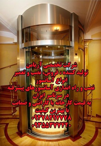 تولید و فروش و نصب انواع آسانسور تهران و کرج 09378297778