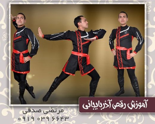 آموزشگاه رقص آذری در تهران