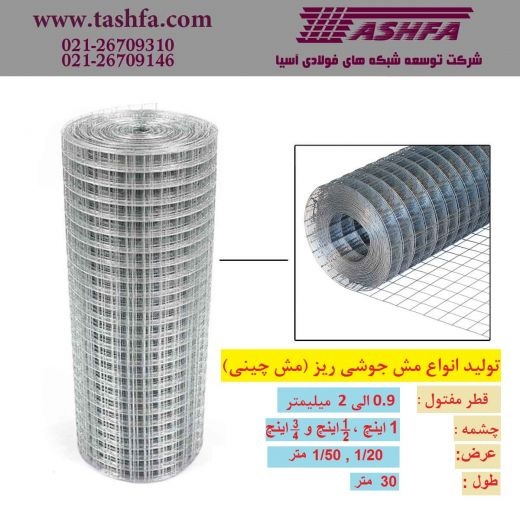 مش جوشی چشمه ریز ( مش چینی )