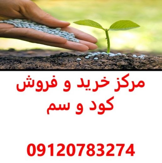 مرکز خرید و فروش کود و سم در اصفهان - قیمت کود سم