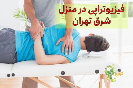 فیزیوتراپی در منزل شرق تهران