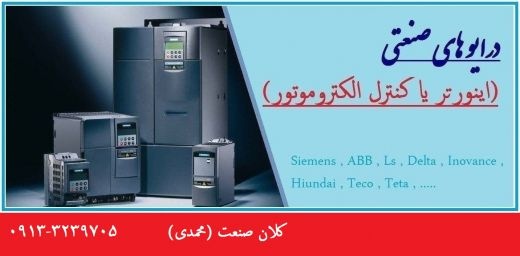 نمایندگی اینورتر دراصفهان (اینورتر استوک ،دست دوم)