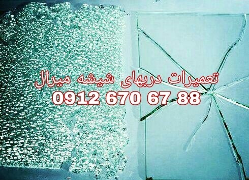 رگلاژ شیشه سکوریت تهران 09126706788 قیمت مناسب