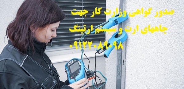 صدور گواهی وزارت کار جهت چاههای ارت و سیستم ارتینگ